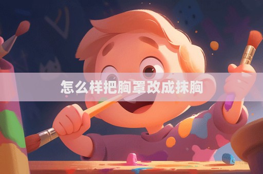 怎么樣把胸罩改成抹胸