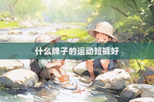 什么牌子的運動短褲好