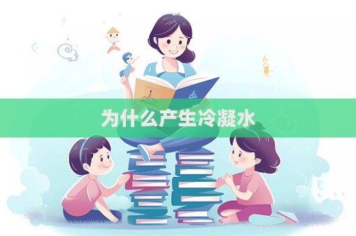 為什么產生冷凝水  第1張