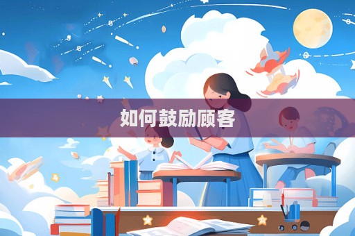 如何鼓勵(lì)顧客