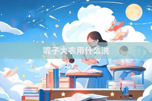 呢子大衣用什么洗