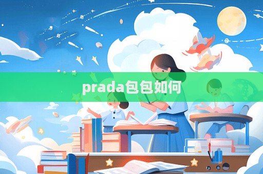 prada包包如何