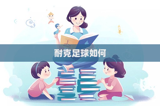 耐克足球如何