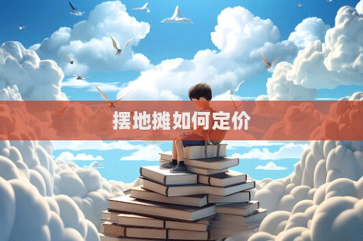 擺地攤如何定價