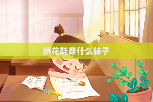 繡花鞋穿什么襪子