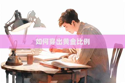 如何穿出黃金比例