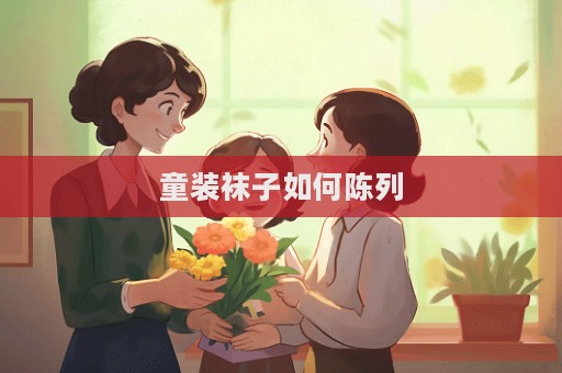 童裝襪子如何陳列