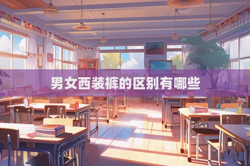 男女西裝褲的區(qū)別有哪些