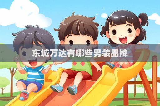 東城萬(wàn)達(dá)有哪些男裝品牌