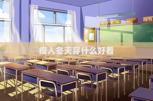 瘦人冬天穿什么好看