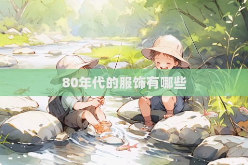 80年代的服飾有哪些
