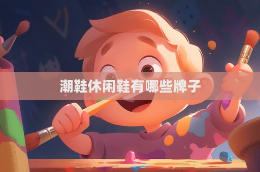 潮鞋休閑鞋有哪些牌子