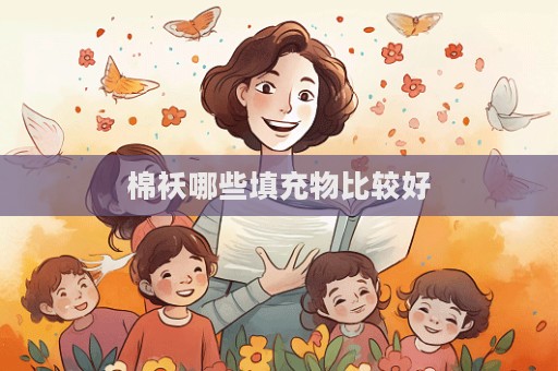 棉襖哪些填充物比較好