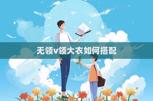 無領v領大衣如何搭配