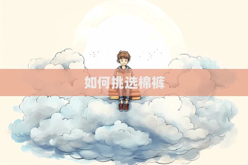 如何挑選棉褲