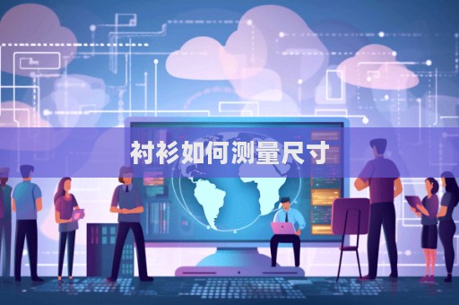 襯衫如何測量尺寸