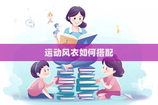 運動風衣如何搭配