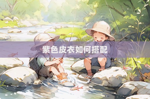 紫色皮衣如何搭配