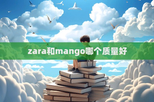 zara和mango哪個質量好  第1張