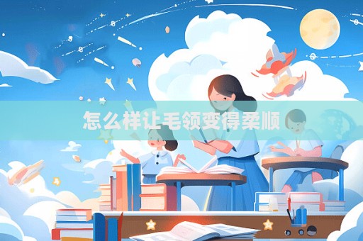 怎么樣讓毛領變得柔順