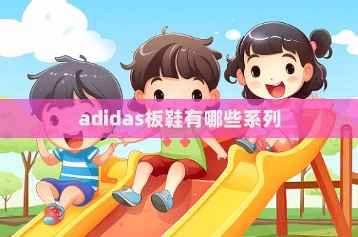 adidas板鞋有哪些系列  第1張