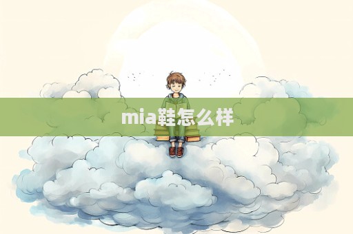 mia鞋怎么樣  第1張