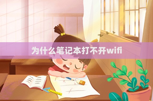 為什么筆記本打不開wifi