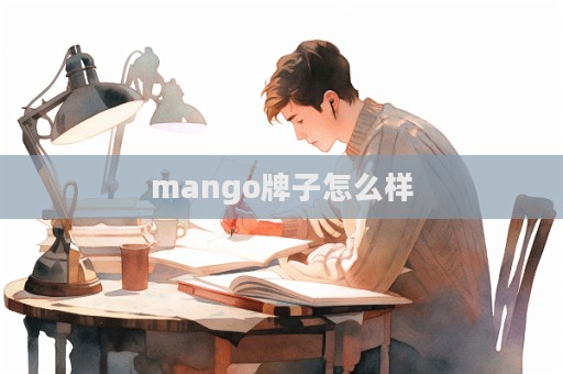 mango牌子怎么樣  第1張