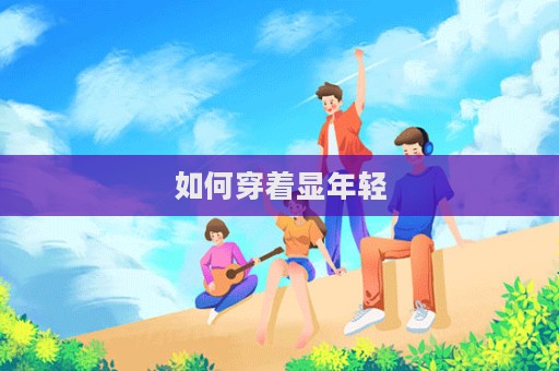 如何穿著顯年輕