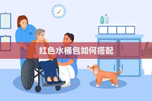 紅色水桶包如何搭配