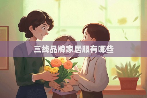 三線品牌家居服有哪些