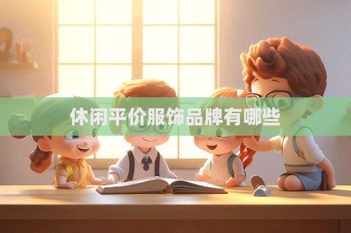 休閑平價服飾品牌有哪些