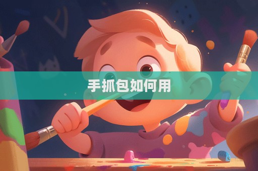 手抓包如何用