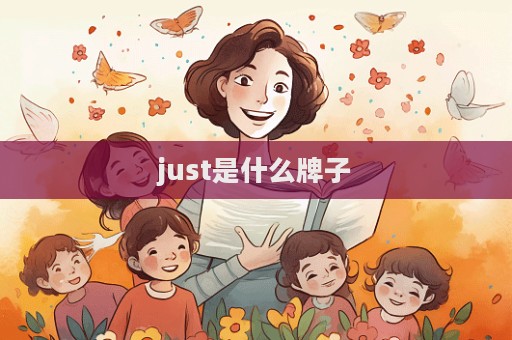 just是什么牌子  第1張