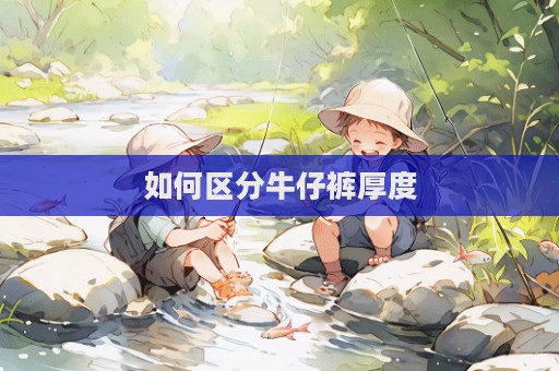 如何區(qū)分牛仔褲厚度