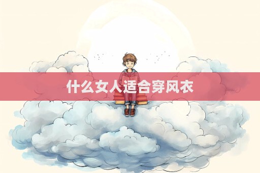 什么女人適合穿風衣