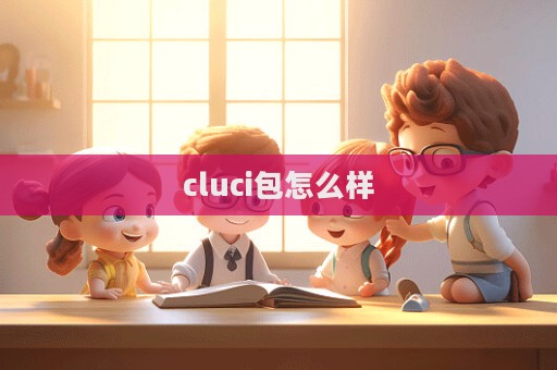 cluci包怎么樣  第1張