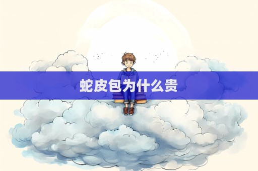 蛇皮包為什么貴