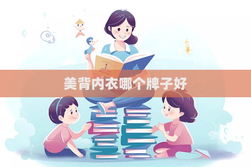 美背內(nèi)衣哪個(gè)牌子好  第1張