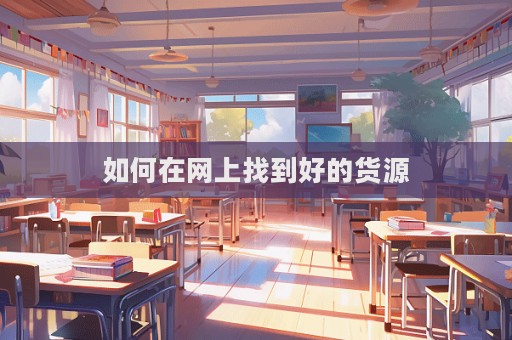 如何在網上找到好的貨源