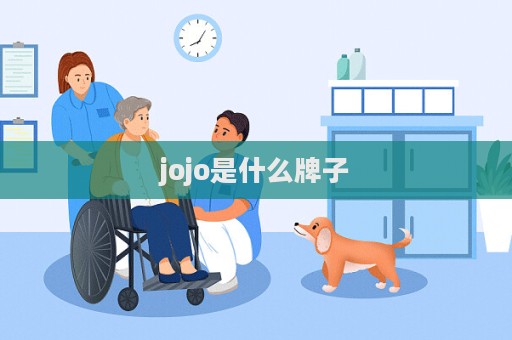 jojo是什么牌子  第1張