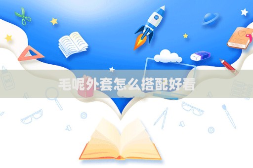 毛呢外套怎么搭配好看