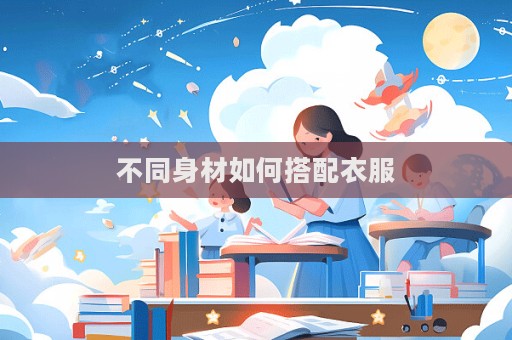 不同身材如何搭配衣服