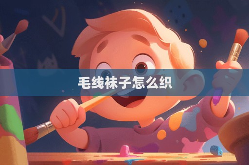 毛線襪子怎么織