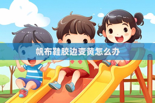 帆布鞋膠邊變黃怎么辦