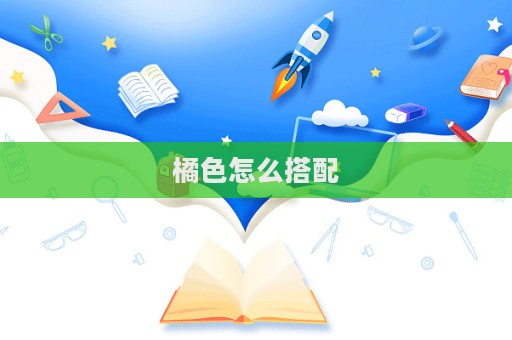 橘色怎么搭配
