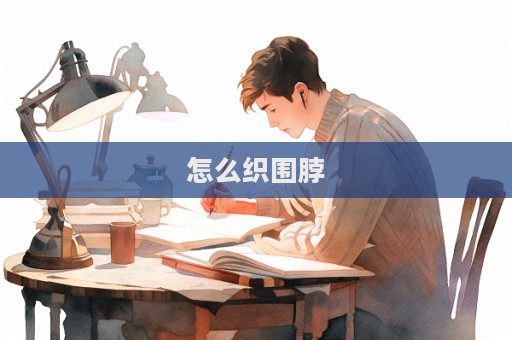 怎么織圍脖