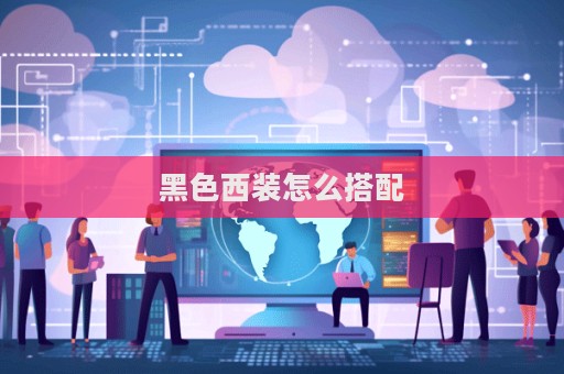 黑色西裝怎么搭配