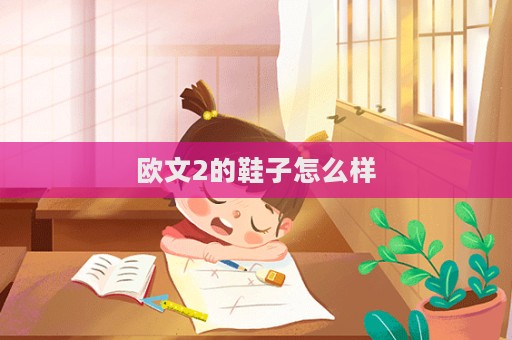 歐文2的鞋子怎么樣