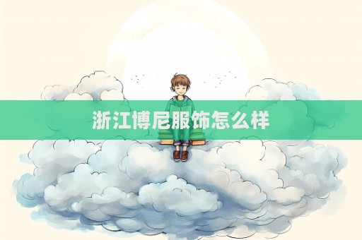 浙江博尼服飾怎么樣